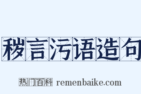 秽言污语造句是什么意思的图片